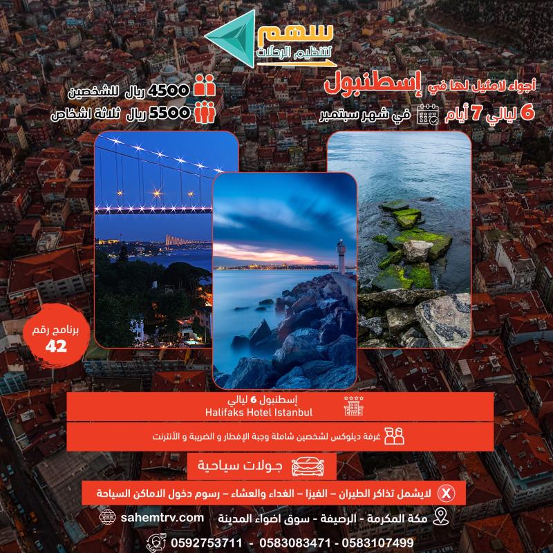 برنامج اسطنبول بسيارة خاصة