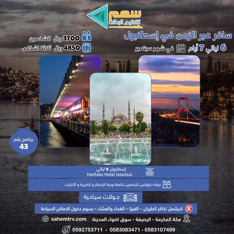 برنامج اسطنبول مع المجموعات