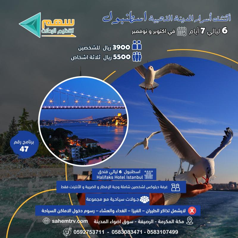 برنامج اسطنبول