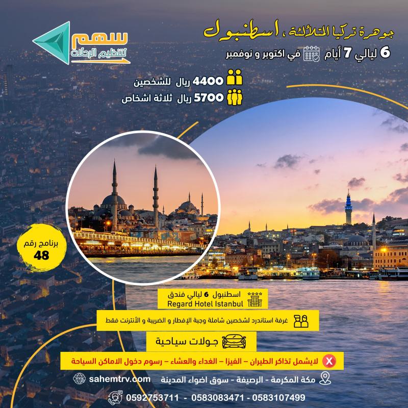 برنامج اسطنبول