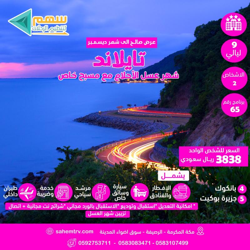 🌸 رحلة شهر العسل في تايلاند 🌸