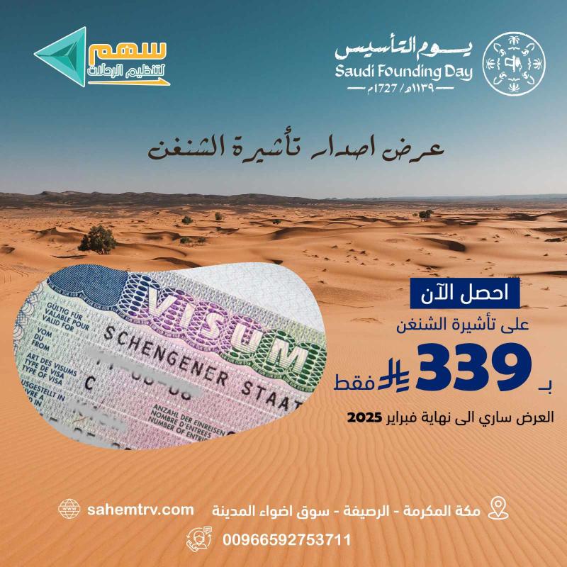 عرض تأشيرة الشنغن