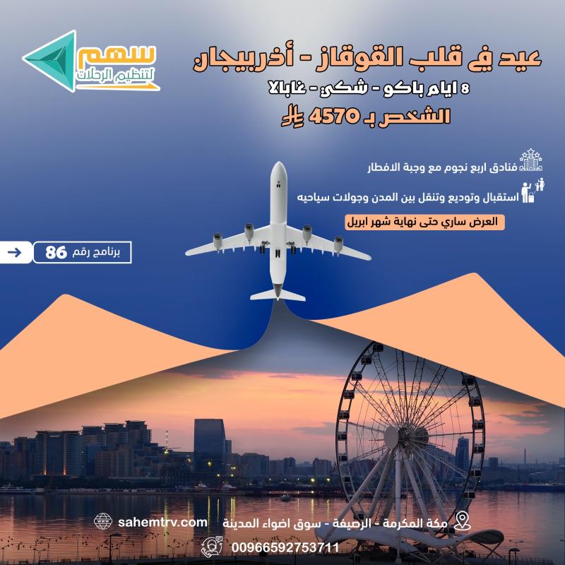 عرض أذربيجان في أجازة عيد الفطر