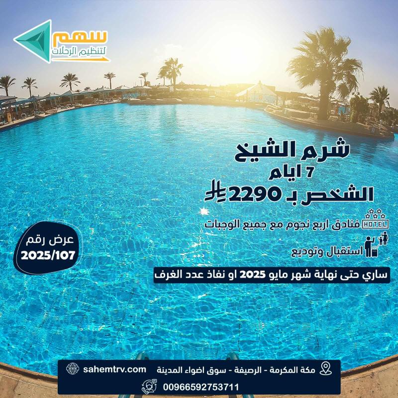 عرض شرم الشيخ فى شهر مايو