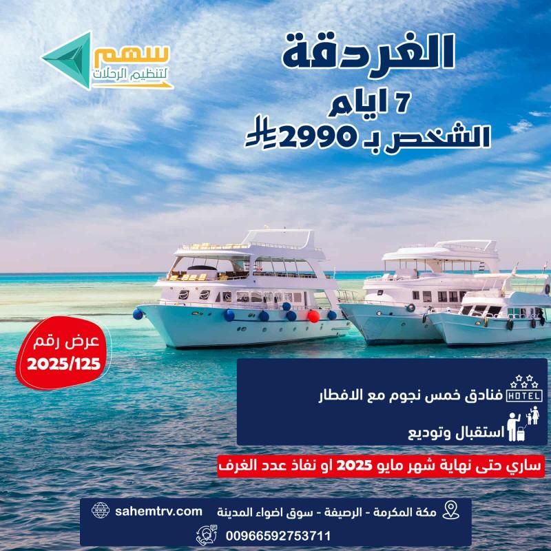 عرض الغردقة باكيدج 2 لشهر مايو