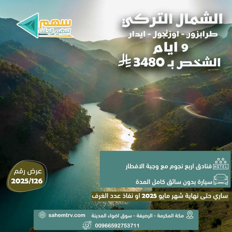 عرض الشمال التركي باكيدج 2 لشهر مايو